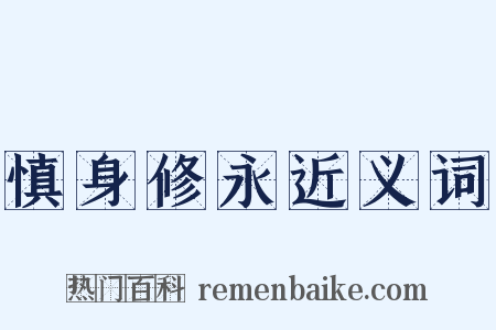 慎身修永近义词是什么意思的图片